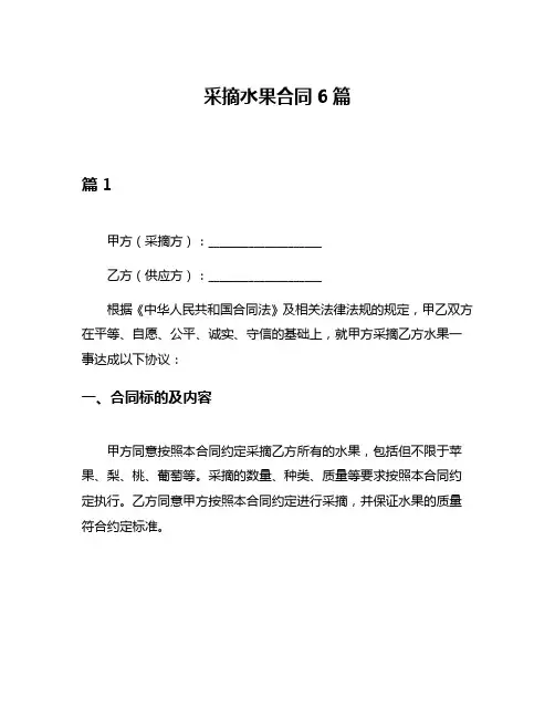 采摘水果合同6篇