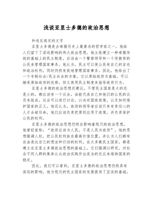 浅谈亚里士多德的政治思想