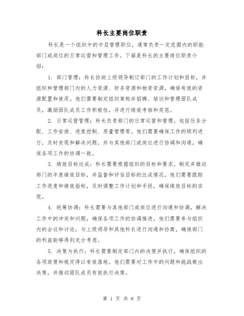 科长主要岗位职责(3篇)