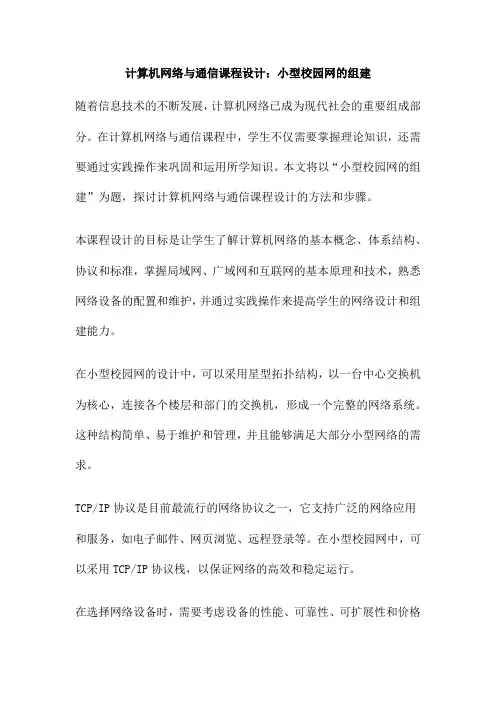 计算机网络与通信课程设计：小型校园网的组建