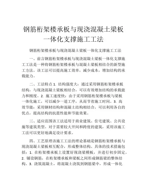 钢筋桁架楼承板与现浇混凝土梁板一体化支撑施工工法(2)