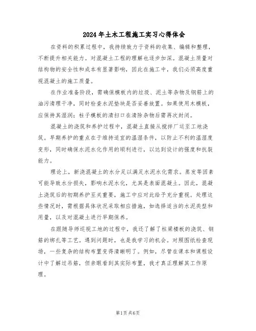 2024年土木工程施工实习心得体会（三篇）