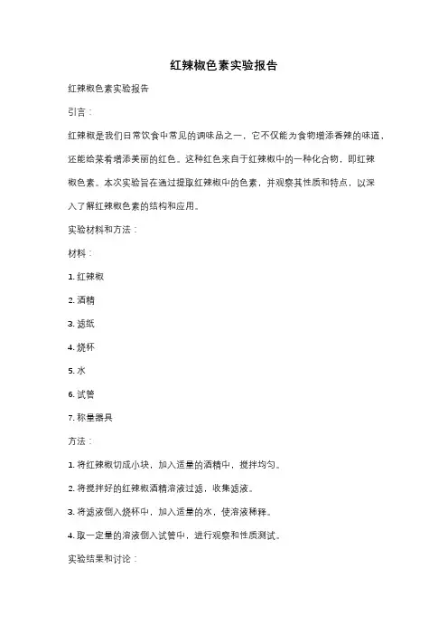 红辣椒色素实验报告