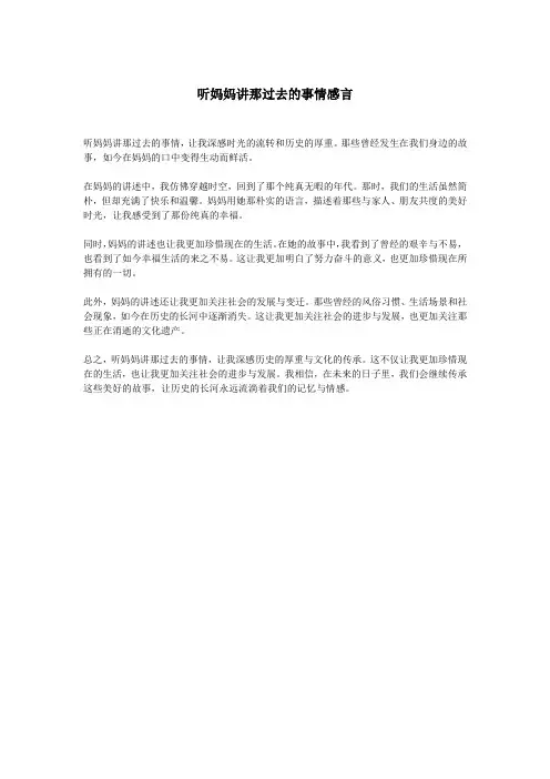 听妈妈讲那过去的事情感言