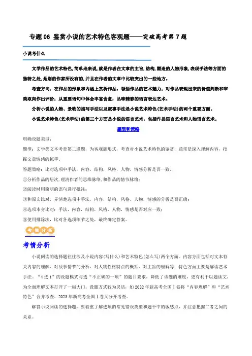 专题06鉴赏小说的艺术特色客观题(讲义)-2025年高考语文二轮复习讲练测(新教材新高考)