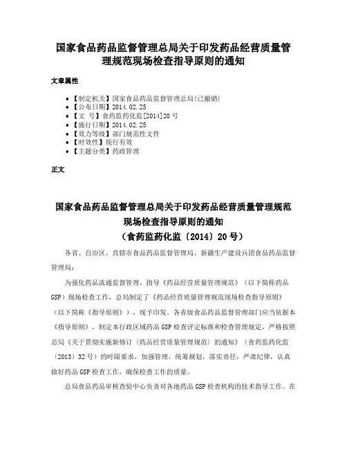 国家食品药品监督管理总局关于印发药品经营质量管理规范现场检查指导原则的通知