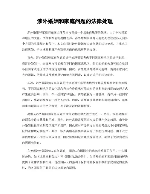 涉外婚姻和家庭问题的法律处理