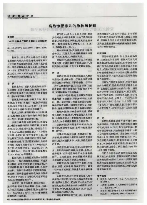 高热惊厥患儿的急救与护理