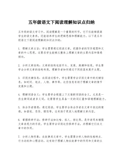 五年级语文下阅读理解知识点归纳