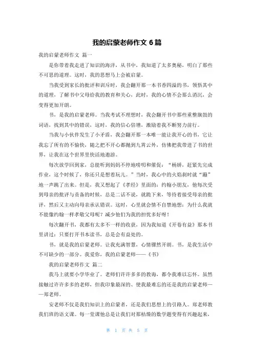 我的启蒙老师作文6篇