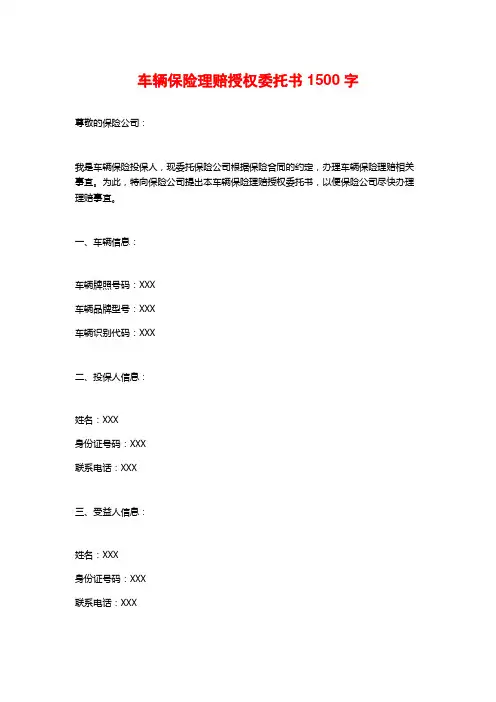 车辆保险理赔授权委托书