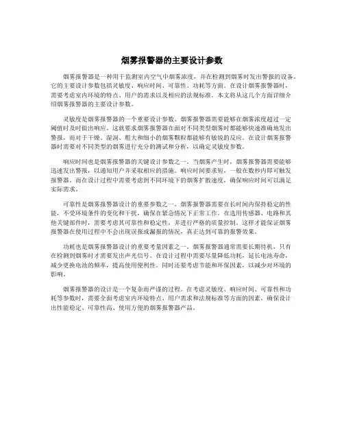 烟雾报警器的主要设计参数