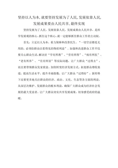 坚持以人为本,就要坚持发展为了人民,发展依靠人民,发展成果要由人民共享,最终实现