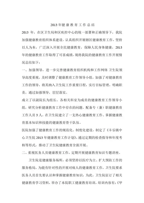 2013年健康教育工作总结