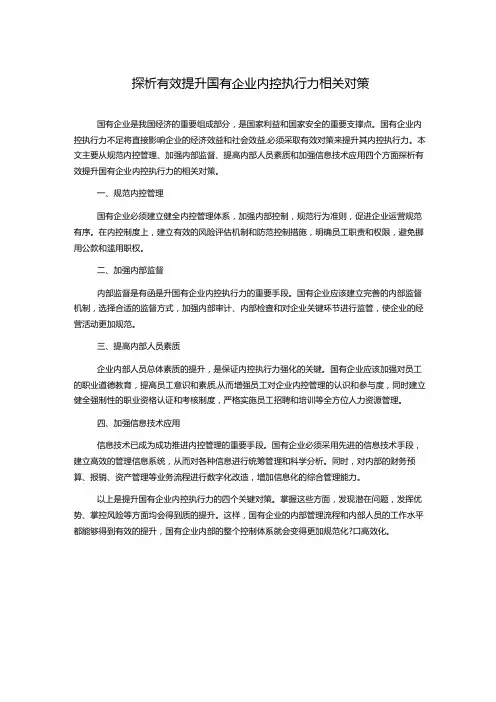 探析有效提升国有企业内控执行力相关对策