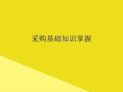 采购基础知识掌握PPT资料(正式版)