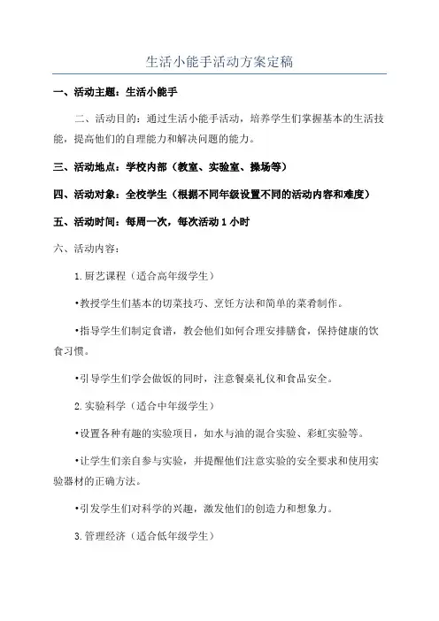 生活小能手活动方案定稿