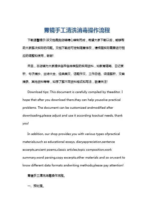胃镜手工清洗消毒操作流程