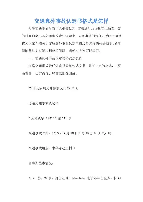 交通意外事故认定书格式是怎样
