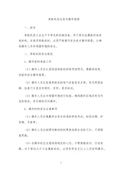 剪板机安全技术操作规程
