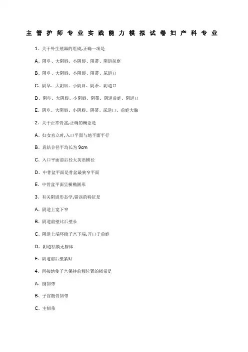 主管护师专业实践能力模拟试卷妇产科专业