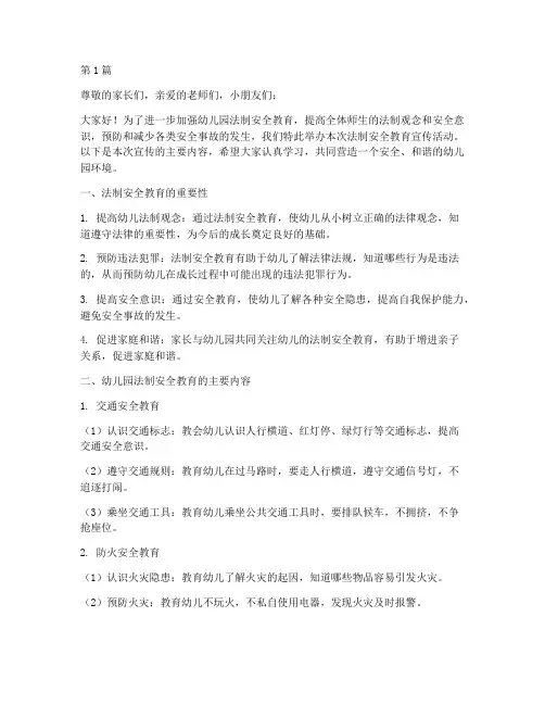幼儿园法制安全教育宣传(3篇)
