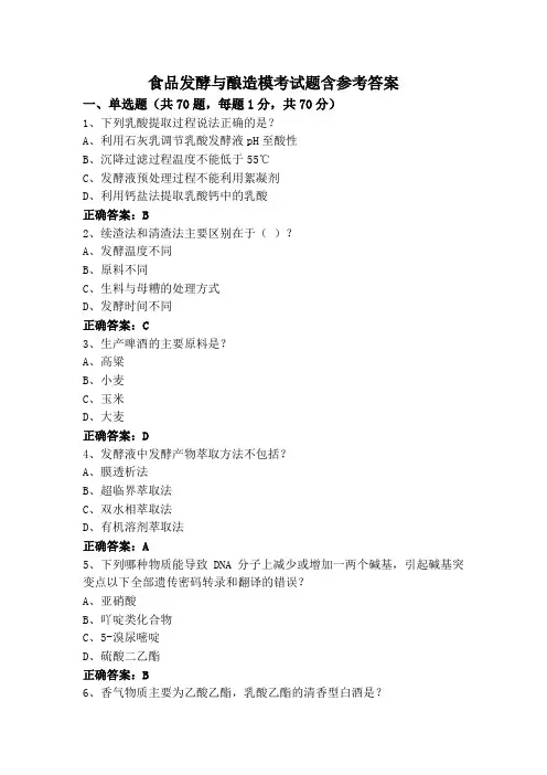 食品发酵与酿造模考试题含参考答案