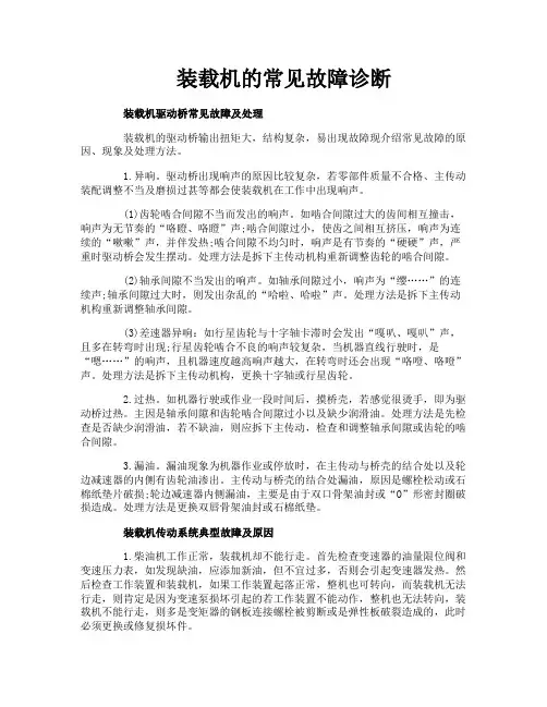 装载机的常见故障诊断