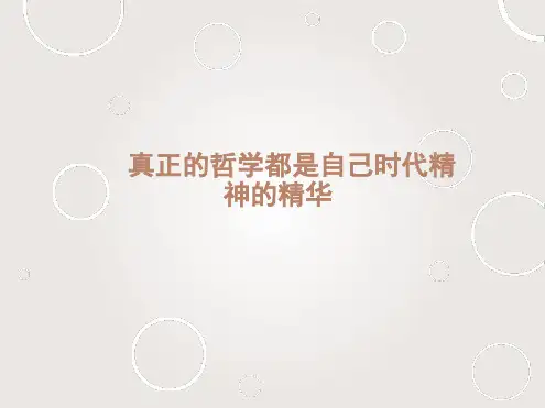 真正的哲学都是自己时代的精神上的精华课件1