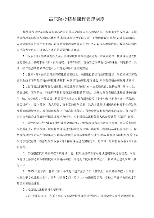 高职院校精品课程管理制度