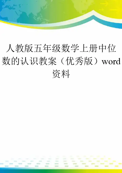 人教版五年级数学上册中位数的认识教案(优秀版)word资料