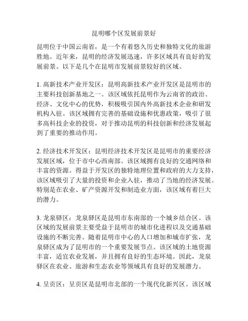 昆明哪个区发展前景好