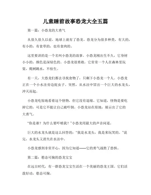 儿童睡前故事恐龙大全五篇