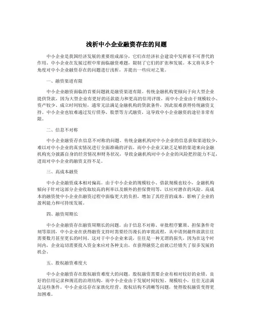 浅析中小企业融资存在的问题