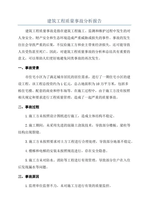 建筑工程质量事故分析报告