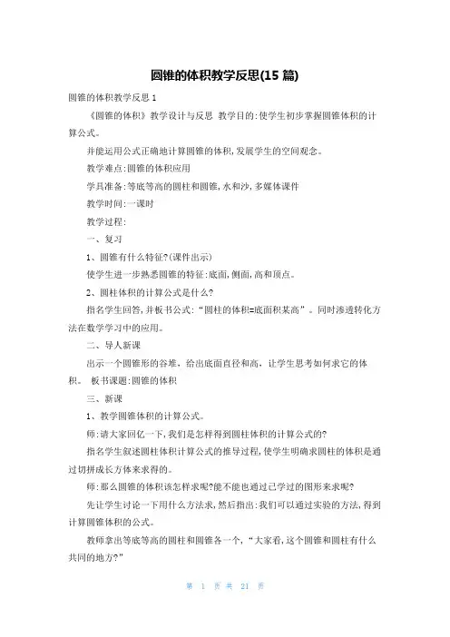 圆锥的体积教学反思(15篇)