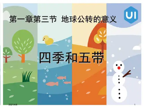 2-11高一地理地球公转的意义之四季更替和五带划分-图文PPT课件