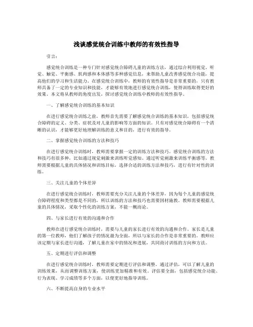 浅谈感觉统合训练中教师的有效性指导