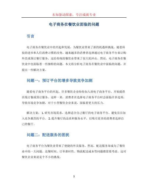 电子商务在餐饮业面临的问题