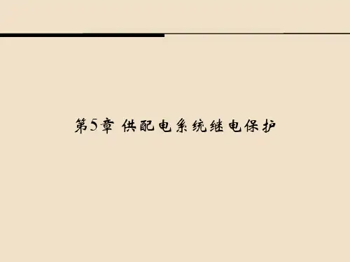 供配电技术PPT课件(共9章)第5章 供配电系统继电保护