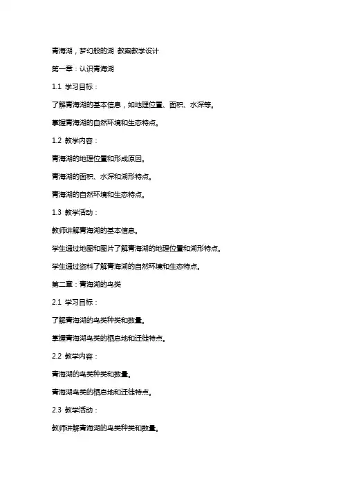 青海湖,梦幻般的湖 教案教学设计