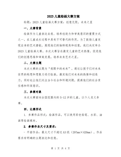 2023儿童绘画大赛方案