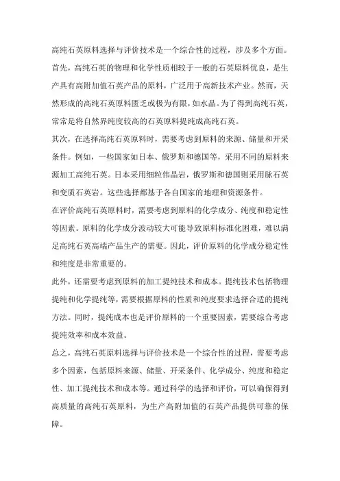 高纯石英原料选择与评价技术