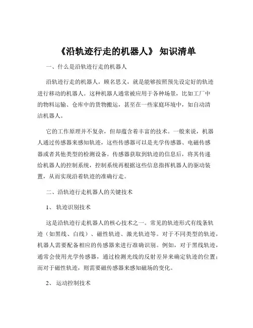 《沿轨迹行走的机器人》 知识清单