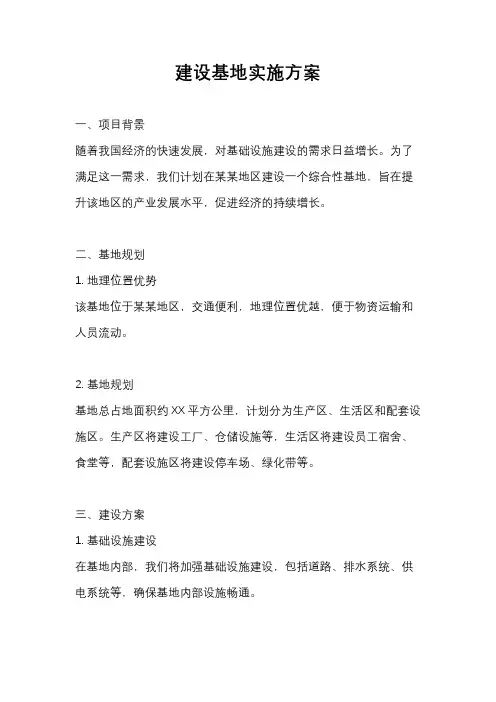 建设基地实施方案