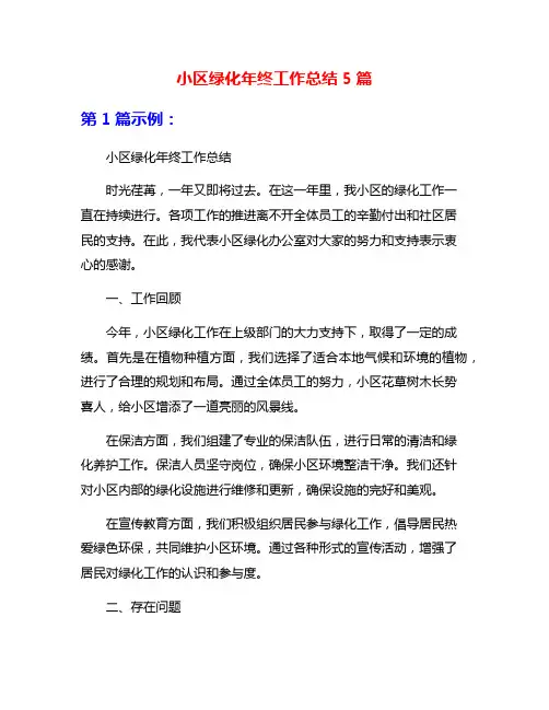 小区绿化年终工作总结5篇