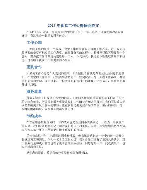 2017年食堂工作心得体会范文