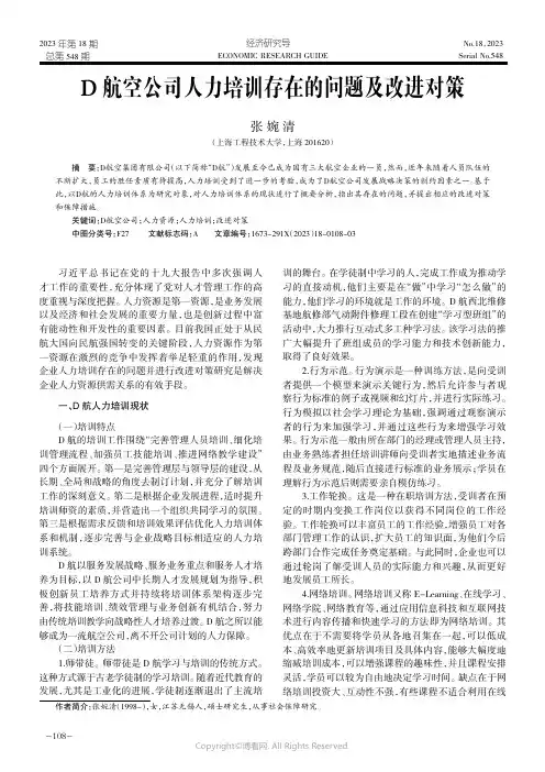 东航人力培训存在的问题及改进对策