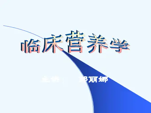 临床营养学(疾病的营养与防治