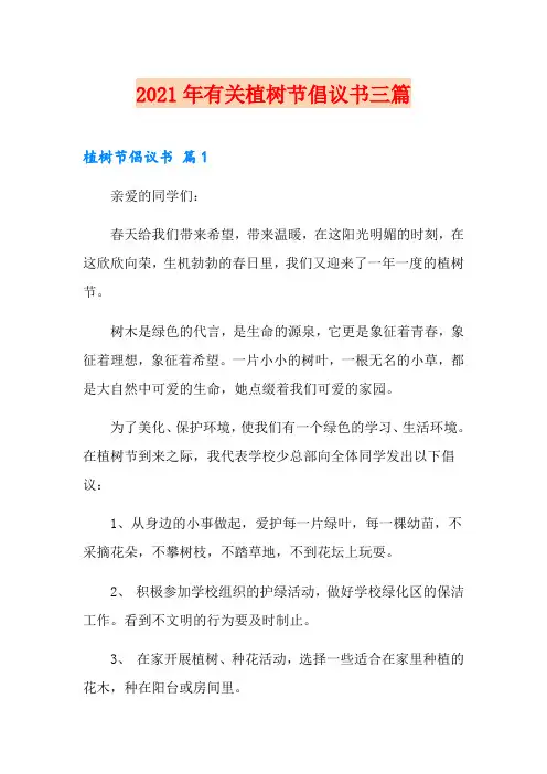 2021年有关植树节倡议书三篇